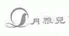 月雅儿