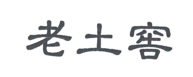 老土窖
