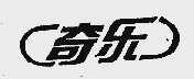 奇乐