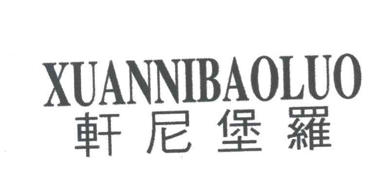 轩尼堡罗