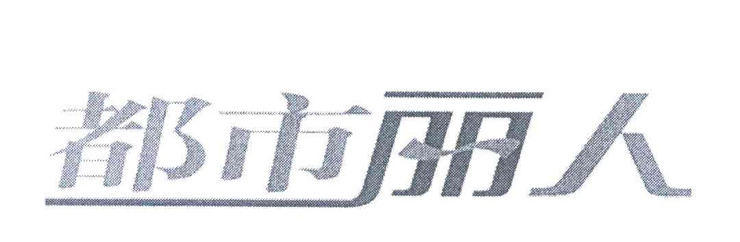 都市丽人