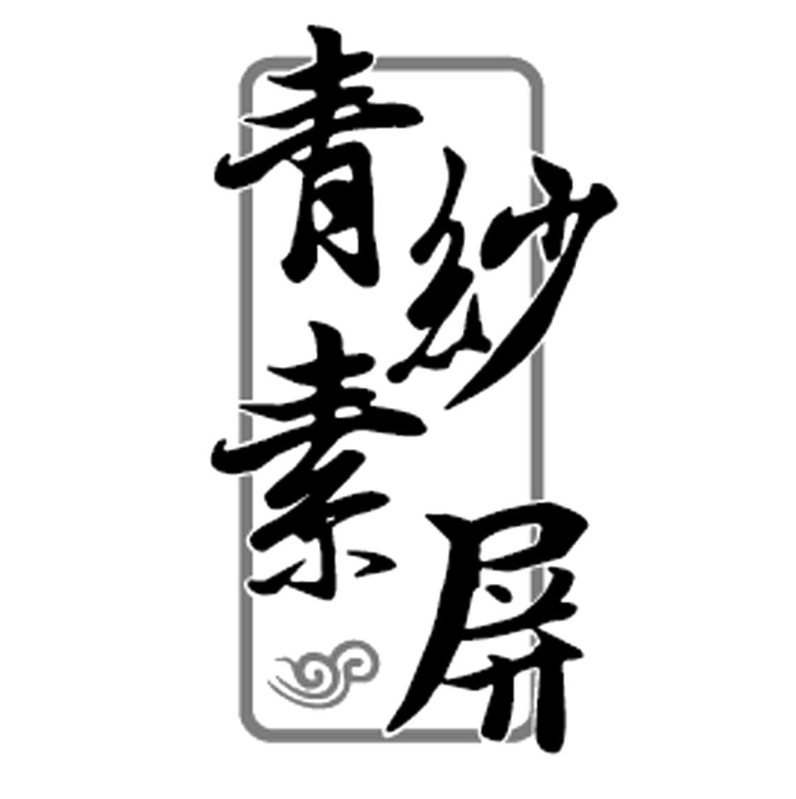 青纱素屏