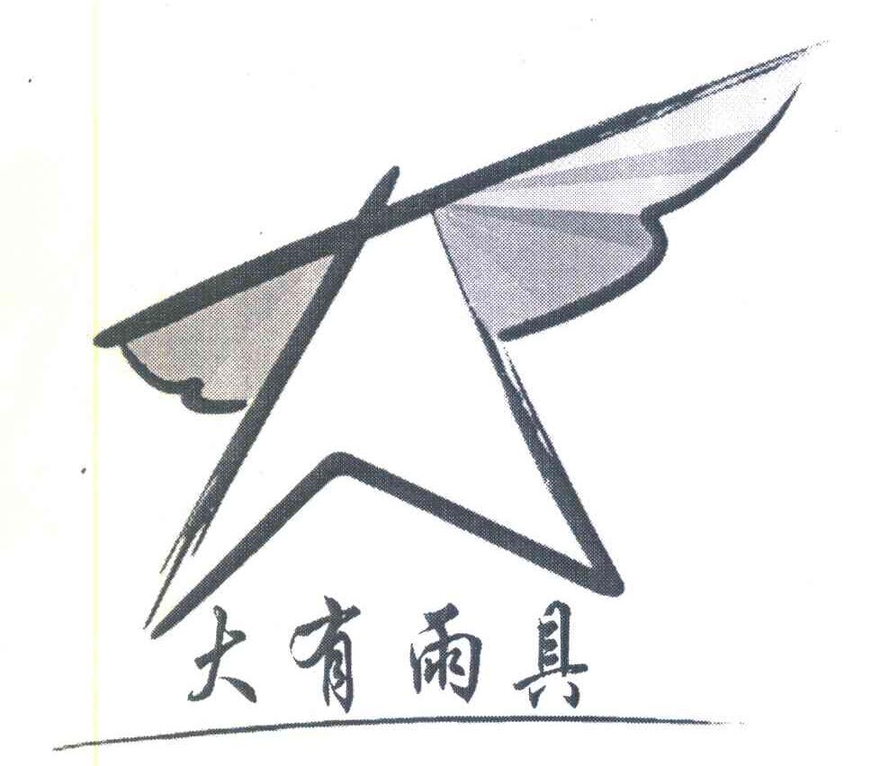 大有雨具