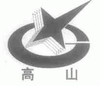 高山