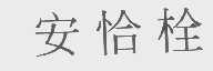 安恰栓