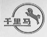 千里马