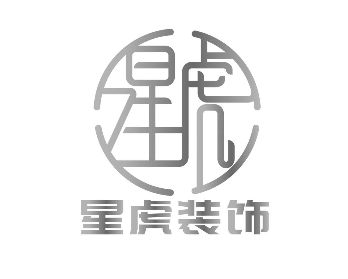 星虎装饰 星虎