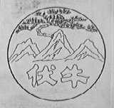 伏牛