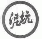 泥坑