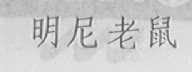明尼老鼠