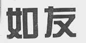 如友
