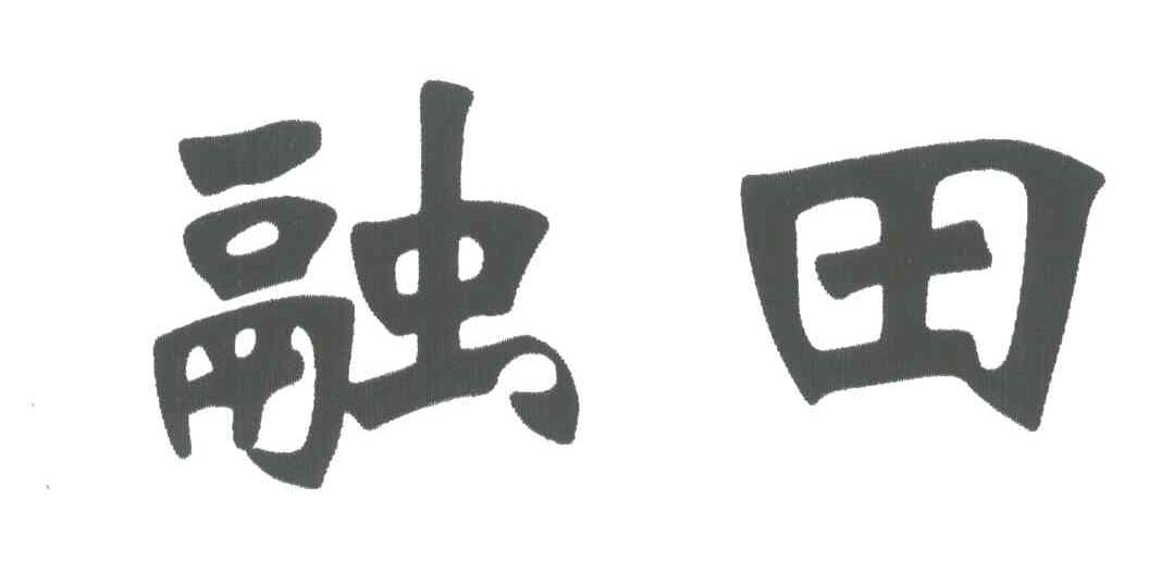 融田
