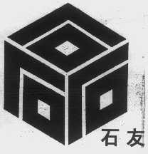 石友