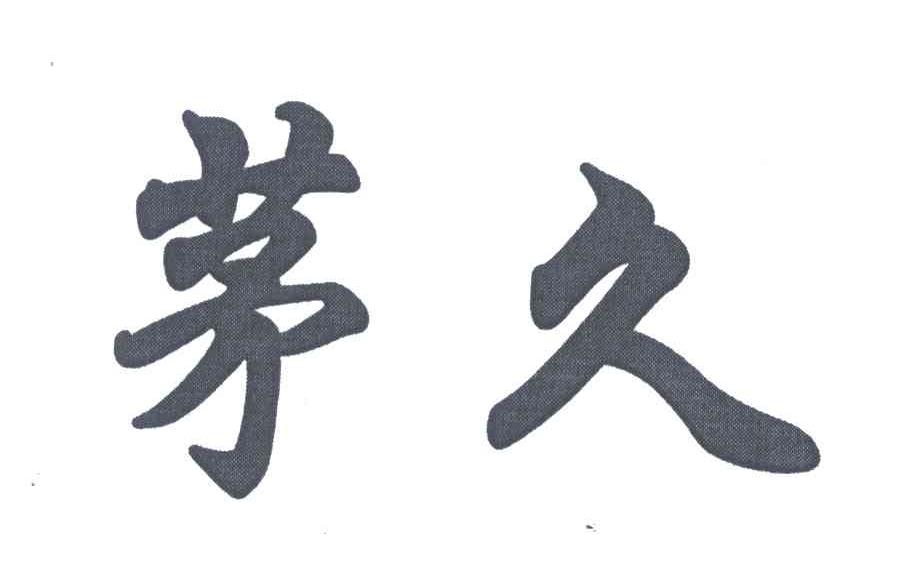 茅久