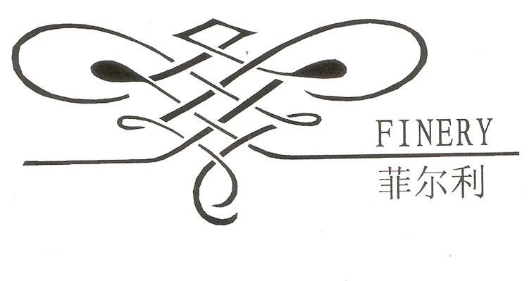 菲尔利 FINERY