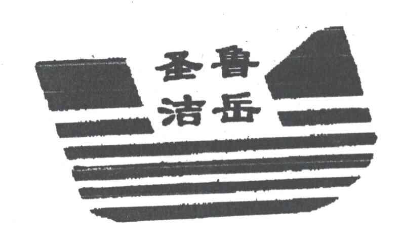 圣洁鲁岳