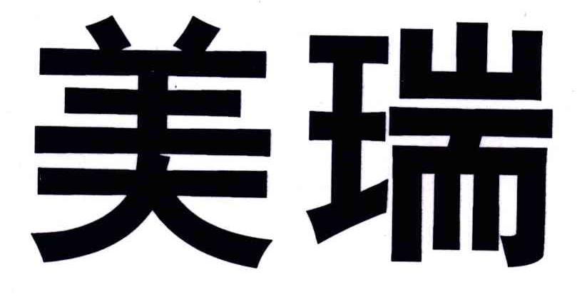 美瑞