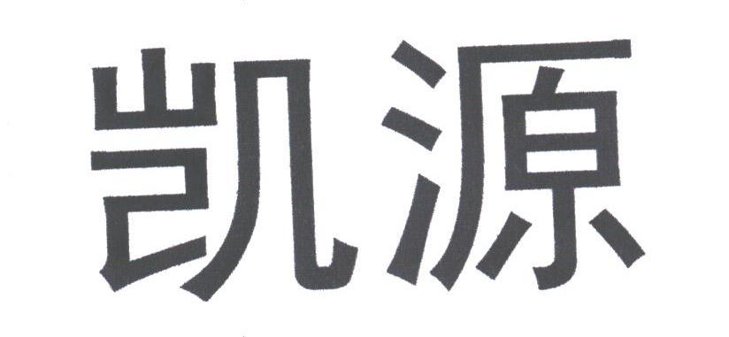 凯源