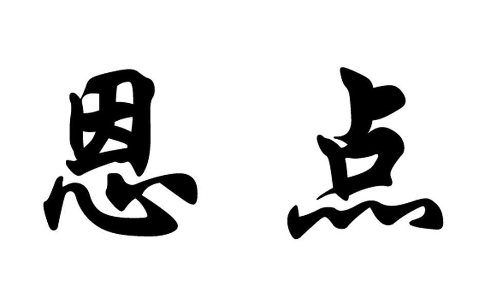 恩点