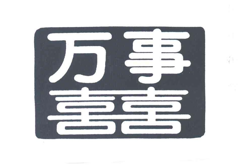万事喜喜