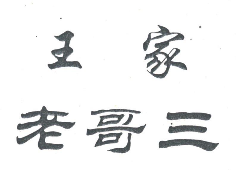 王家老哥三