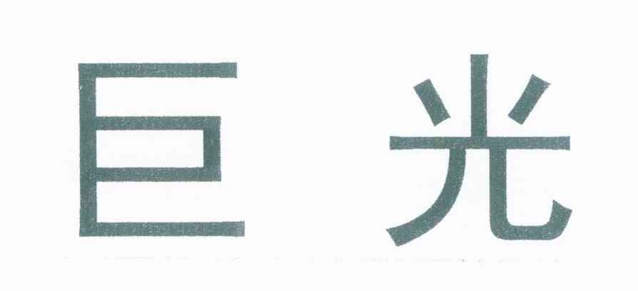 巨光