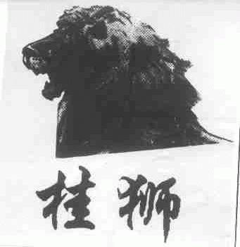 桂狮