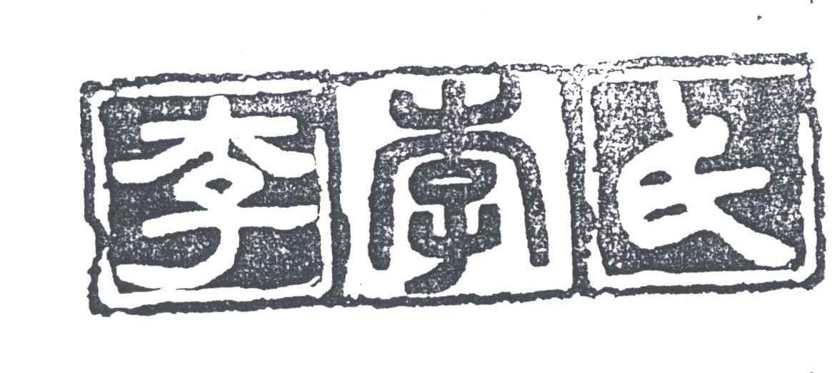 李李氏