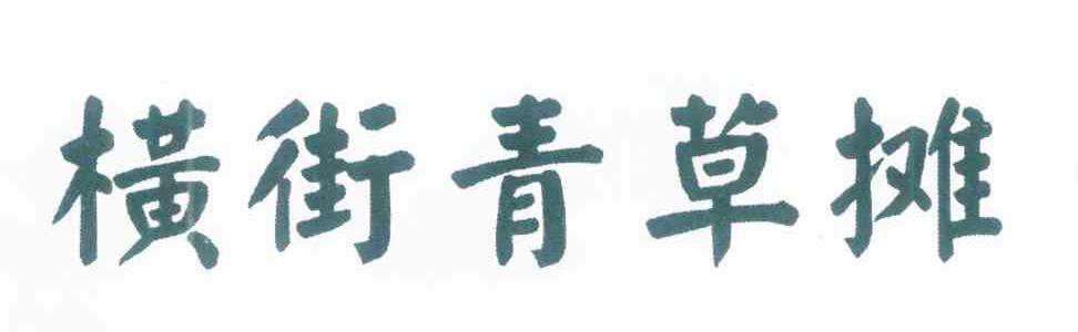 横街青草摊