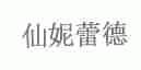 仙妮蕾德