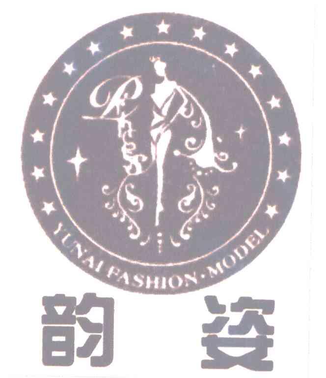 韵姿