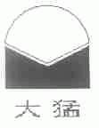大猛
