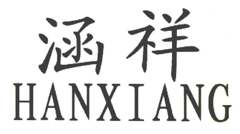 涵祥