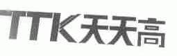 天天高;TTK