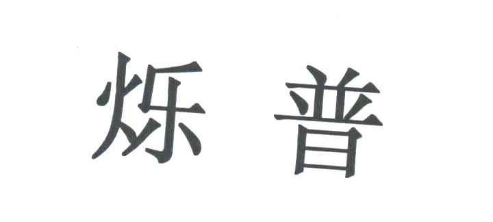 烁普