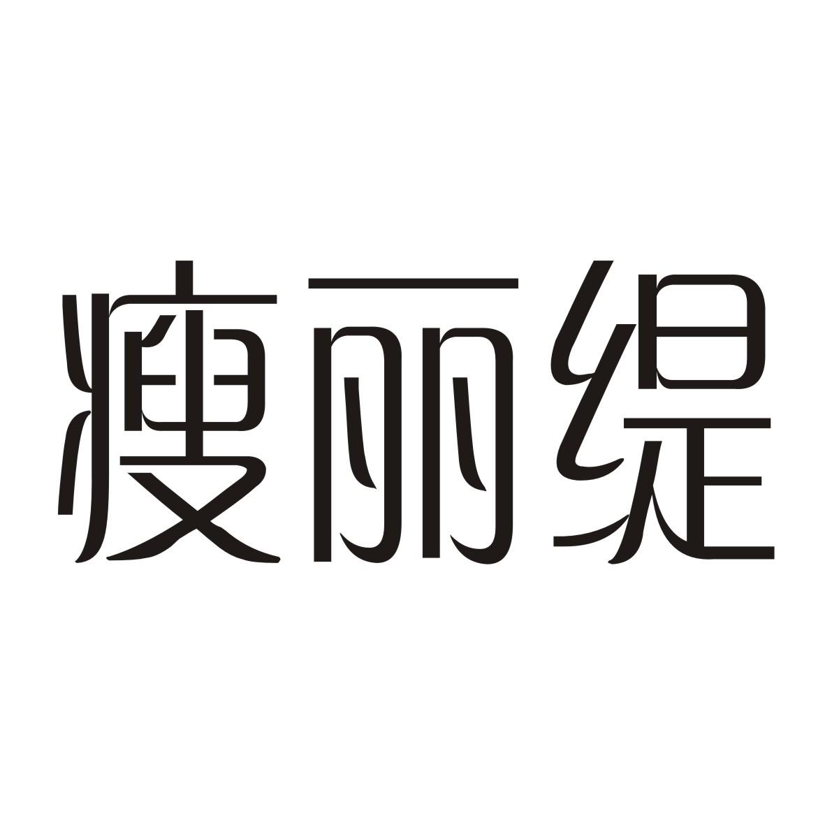 瘦丽缇