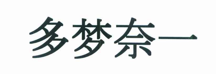 多梦奈一