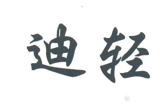 迪轻