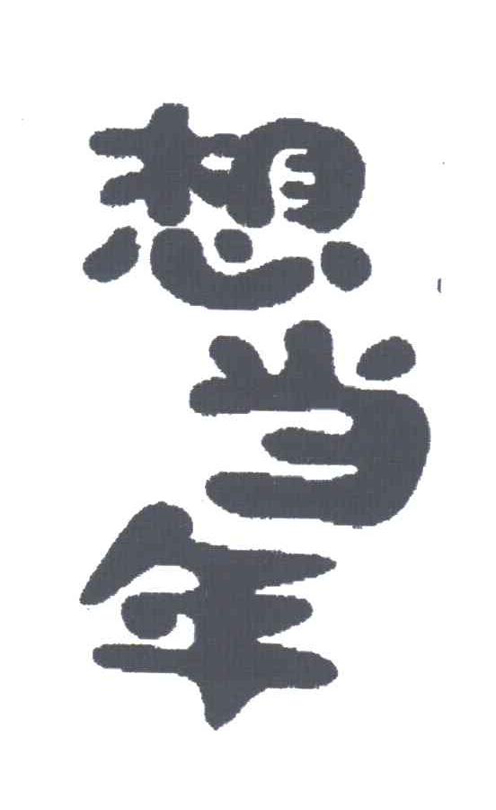想当年