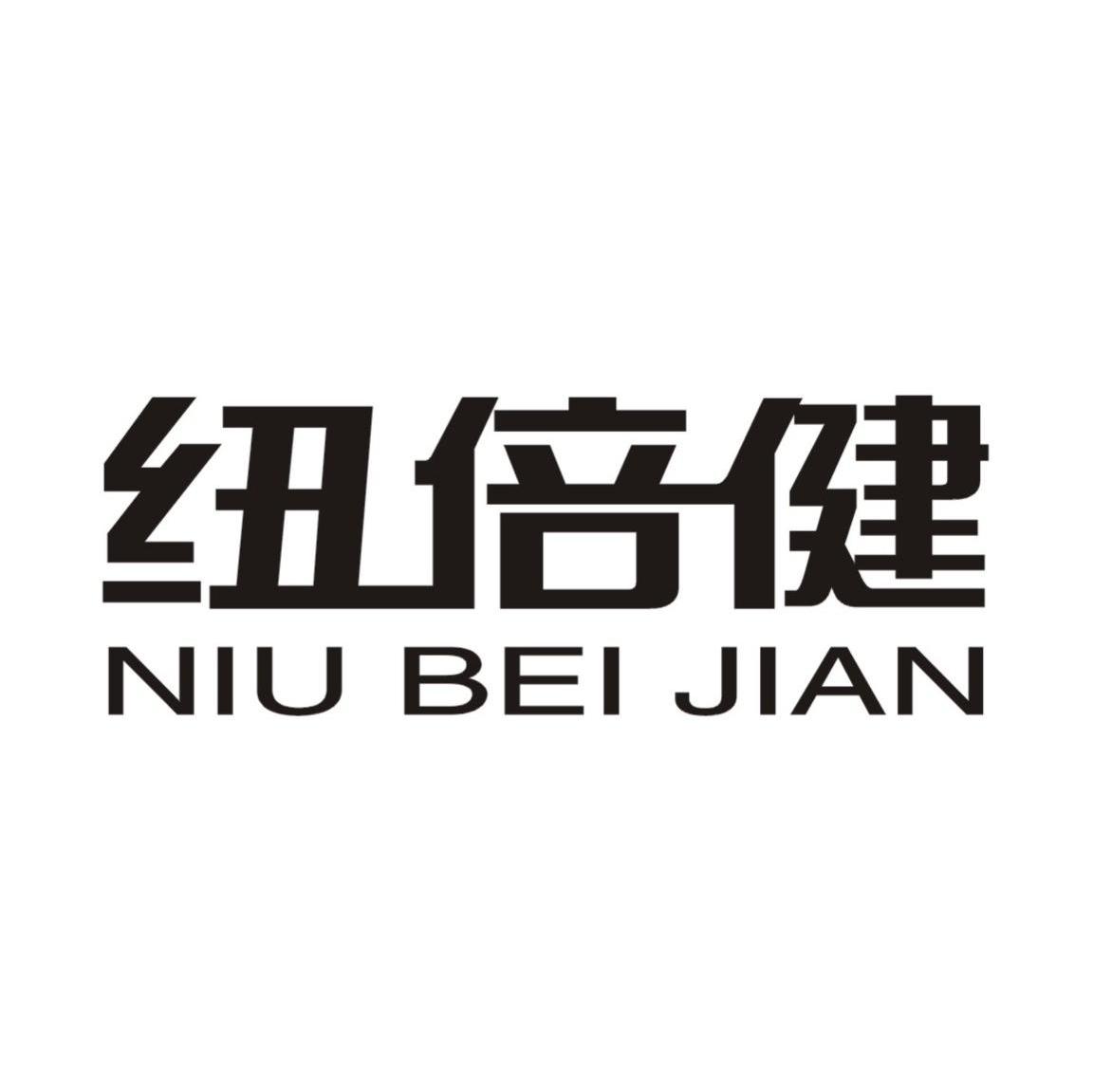 纽倍健