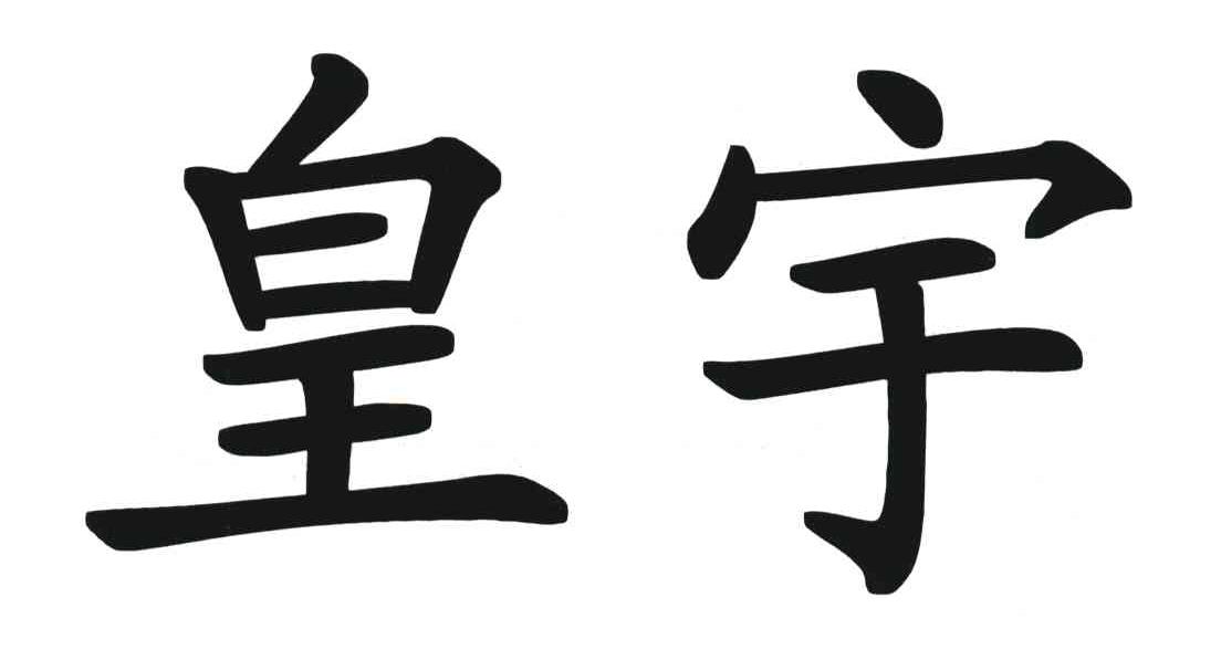 皇宇