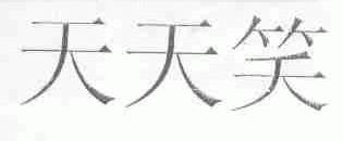 天天笑