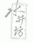 水井坊