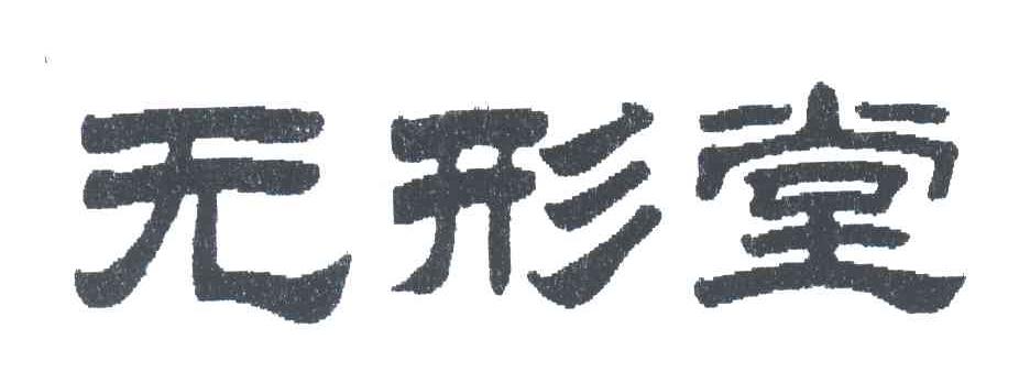 无形堂