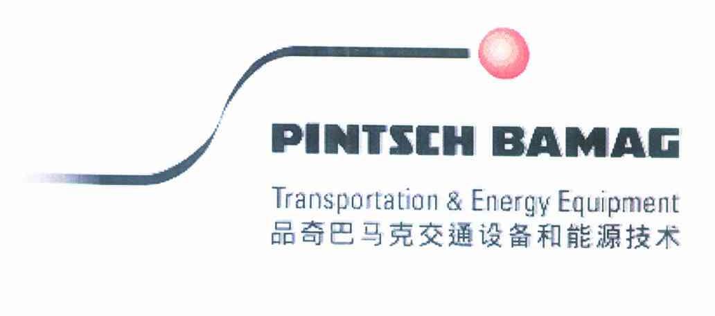品奇巴马克交通设备和能源技术 PINTSCH BAMAG TRANSPORTATION & ENERGY EQUIPMENT