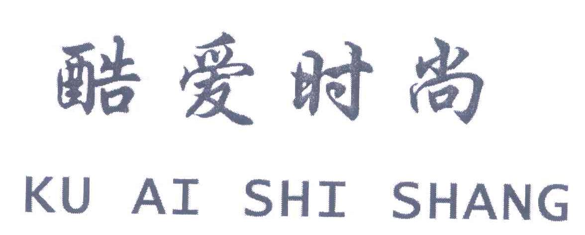 酷爱时尚