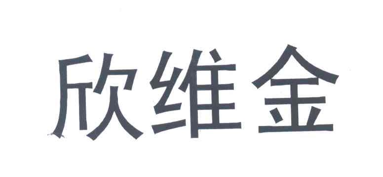 欣维金