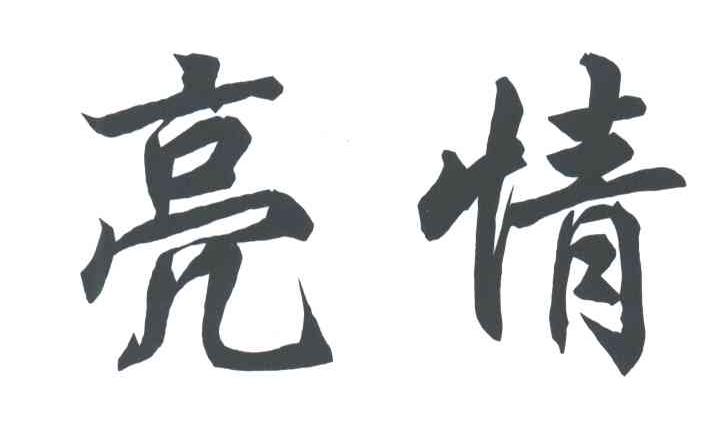 亮情