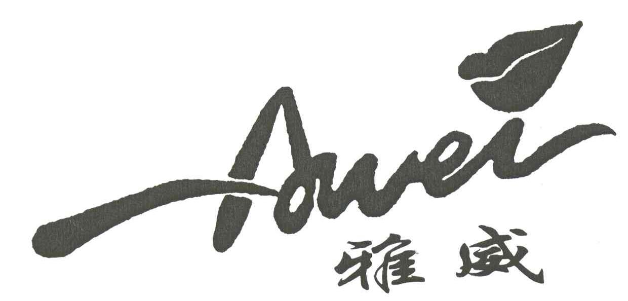 雅威