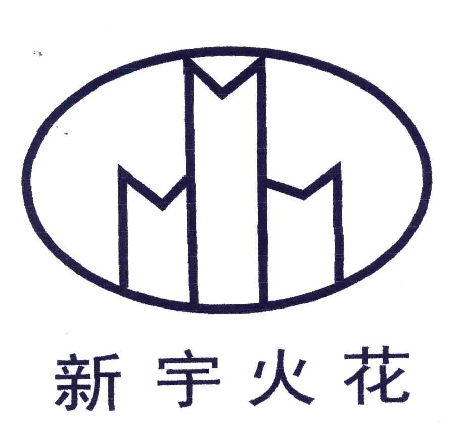 新宇火花